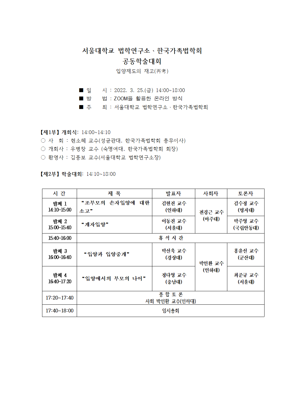 한국가족법학회ㆍ서울대학교 법학연구소 춘계학술대회 프로그램001.png