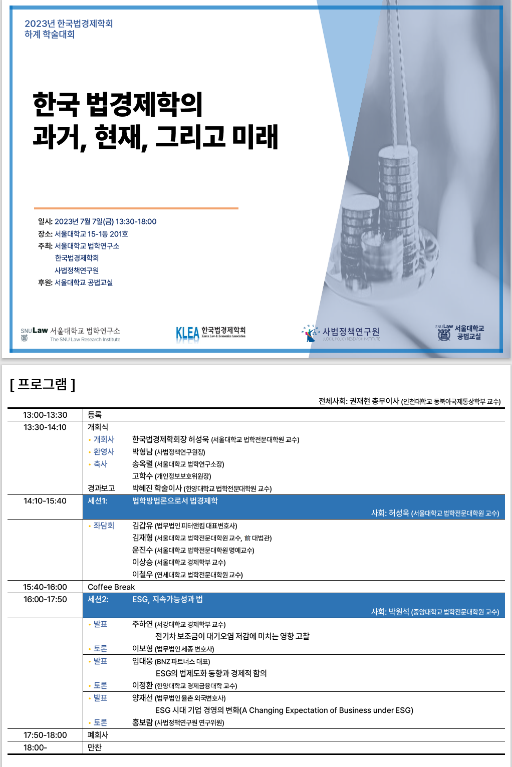 한국 법경제학의 과거, 현재, 그리고 미래.png