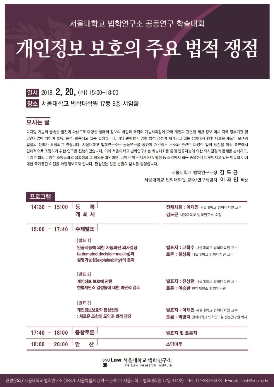 [포스터]공동연구 학술대회 포스터(2월 20일(화)-개인정보 보호)3.jpg