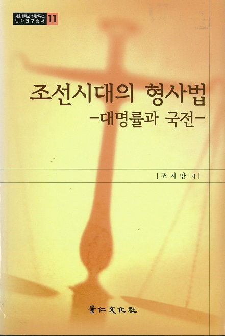 조선시대의 형사법 -대명률과 국전-.jpg