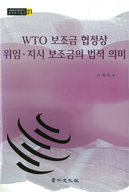 WTO 보조금 협정상 위임.지시 보조금의 법적 의미.jpg