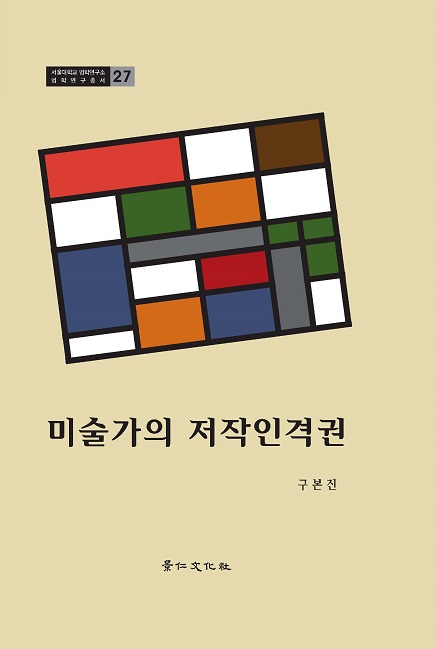 미술가의 저작인격권.jpg