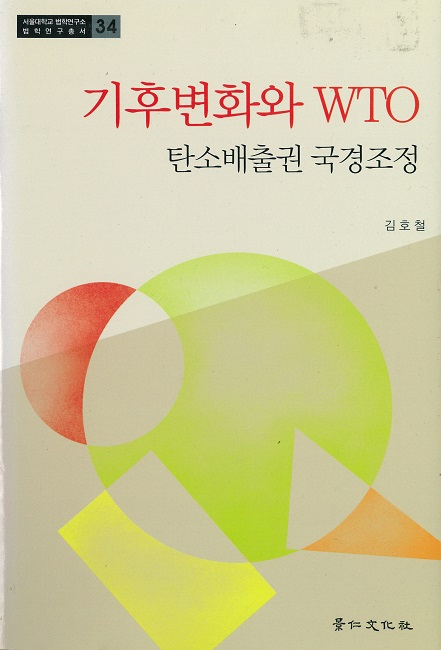 기후변화와 WTO 탄소배출권 국경조정.jpg