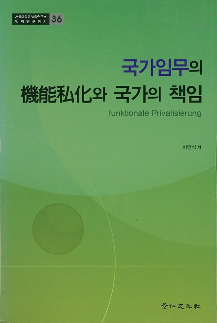 국가임무의 기능사화와 국가의 책임.jpg