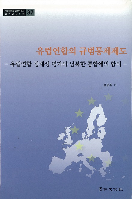 유럽연합의 규범통제제도 - 유럽연합 정체성 평가와 남북한 통합에의 함의 -.jpg