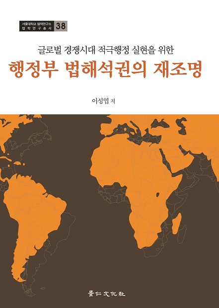 글로벌 경쟁시대 적극행정 실현을 위한 행정부 법해석권의 재조명.jpg