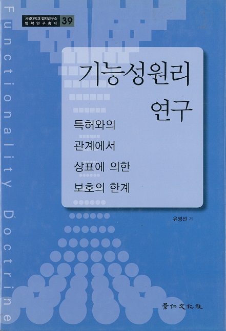 기능성원리 연구 - 특허와의 관계에서 상표에 의한 보호의 한계 -.jpg