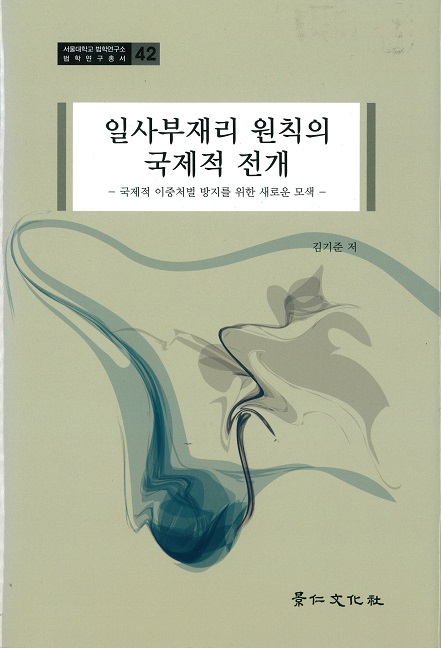 일사부재리 원칙의 국제적 전개 - 국제적 이중처벌 방지를 위한 새로운 모색 -.jpg