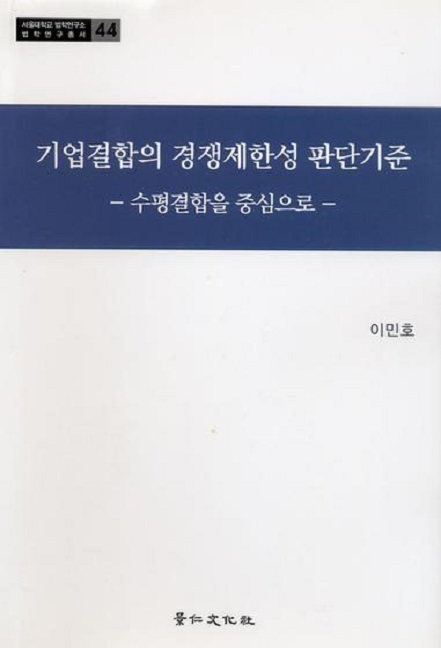 기업결합의 경쟁제한성 판단기준 - 수평결합을 중심으로 -.jpg
