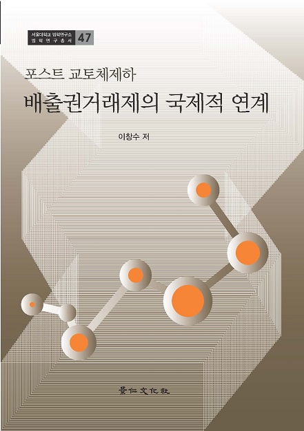 포스트 교토체제하 배출권거래제의 국제적 연계.jpg