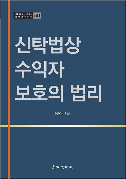 신탁법상 수익자 보호의 법리.jpg