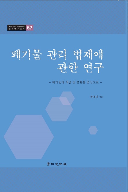 폐기물 관리 법제에 관한 연구 - 폐기물의 개념 및 분류를 중심으로 -.jpg