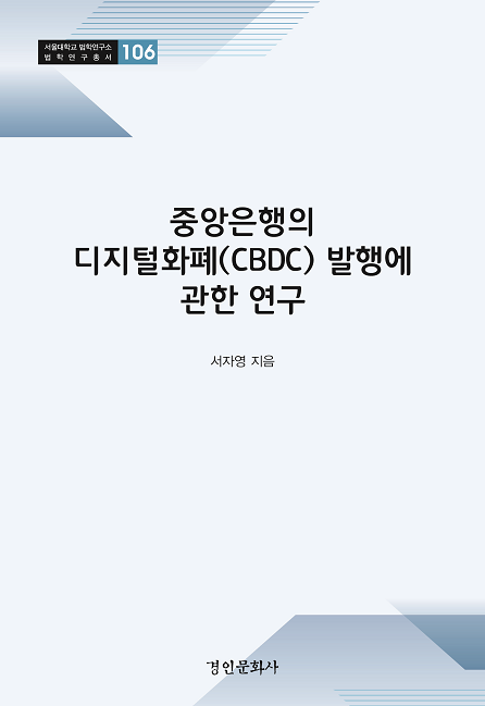 중앙은행의 디지털화폐(CBDC) 발행에 관한 연구_표지.png
