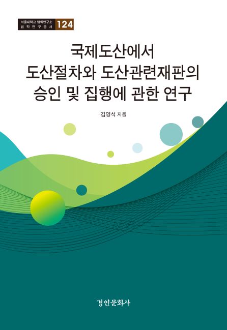 124. 국제도산에서 도산절차와 도산관련재판의 승인 및 집행에 관한 연구.jpg