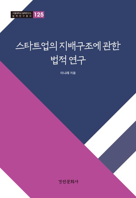 125. 스타트업의 지배구조에 관한 법적연구.jpg