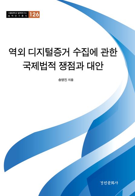 126. 역외 디지털증거 수집에 관한 국제법적 쟁점과 대안.jpg