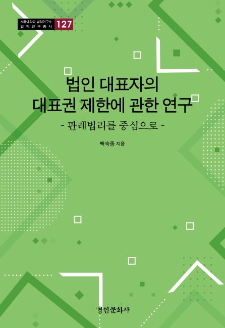 127. 법인 대표자의 대표권 제한에 관한 연구.jpg