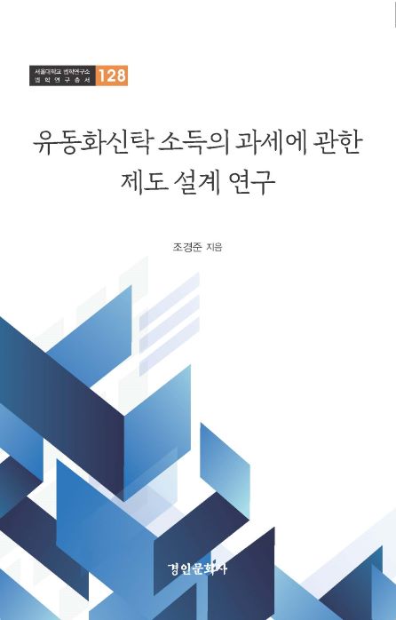 128. 유동화신탁 소득의 과세에 관한 제도 설계 연구.jpg