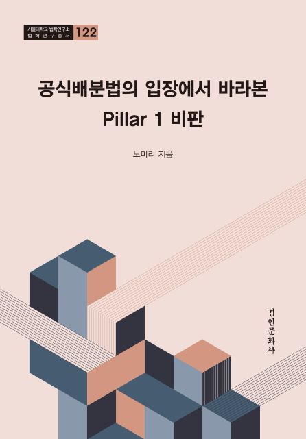 122. 공식배분법의 입장에서 바라본 Pillar 1 비판.jpg