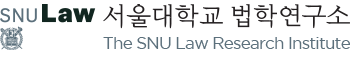 서울대학교 법학연구소